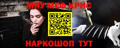мяу мяу кристалл Жуковский